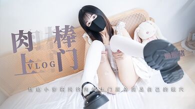 懒懒猪-肉棒服务 难以抗拒的肉棒上门体验 性瘾小萝莉网约肉棒上门服务 满足自己的嫩穴